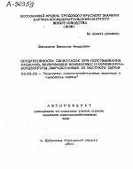 ПРОДУКТИВНОСТЬ СВИНОМАТОК ПРИ ИСПОЛЬЗОВАНИИ РАЦИОНОВ, ВКЛЮЧАЮЩИХ КОМБИСИЛОС И КОМБИКОРМА- КОНЦЕНТРАТЫ, ВЫРАБОТАННЫЕ ИЗ МЕСТНОГО СЫРЬЯ - тема автореферата по сельскому хозяйству, скачайте бесплатно автореферат диссертации