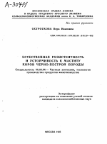 ЕСТЕСТВЕННАЯ РЕЗИСТЕНТНОСТЬ И УСТОЙЧИВОСТЬ К МАСТИТУ КОРОВ ЧЕРНО-ПЕСТРОЙ ПОРОДЫ - тема автореферата по сельскому хозяйству, скачайте бесплатно автореферат диссертации