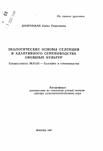 Экологические основы селекции и адаптивного семеноводства овощных культур - тема автореферата по сельскому хозяйству, скачайте бесплатно автореферат диссертации