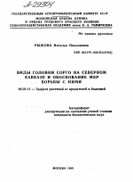 ВИДЫ ГОЛОВНИ СОРГО НА СЕВЕРНОМ КАВКАЗЕ И ОБОСНОВАНИЕ МЕР БОРЬБЫ С НИМИ - тема автореферата по сельскому хозяйству, скачайте бесплатно автореферат диссертации