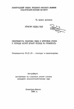 Эффективность различных видов и критериев отбора в селекции мягкой яровой пшеницы на урожайность - тема автореферата по сельскому хозяйству, скачайте бесплатно автореферат диссертации