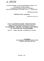 РОЛЬ БАКТЕРИАЛЬНОЙ. МИКРОФЛОРЫ (ВИДЫ РОДОВ PSEUDOMONAS И BACILLUS) В РАЗВИТИИ ГНИЛЕЙ КЛУБНЕЙ КАРТОФЕЛЯ И СПОСОБЫ ИХ ПОДАВЛЕНИЯ - тема автореферата по сельскому хозяйству, скачайте бесплатно автореферат диссертации