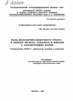 РОЛЬ ЖЕЛУДОЧНО-КИШЕЧНОГО ТРАКТА В ОБМЕНЕ ЖЕЛЕЗА, КОБАЛЬТА И НИКЕЛЯ У ЛАКТИРУЮЩИХ КОРОВ - тема автореферата по биологии, скачайте бесплатно автореферат диссертации