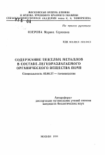 Содержание тяжелых металлов в составе легкоразлагаемого органического вещества почв - тема автореферата по биологии, скачайте бесплатно автореферат диссертации