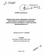 ВЛИЯНИЕ ДЛИТЕЛЬНОГО ПРИМЕНЕНИЯ УДОБРЕНИЙ НА ПРОДУКТИВНОСТЬ СЕВООБОРОТА И ПЛОДОРОДИЕ ДЕРНОВО-ПОДЗОЛИСТОЙ ТЯЖЕЛОСУГЛИНИСТОЙ ПОЧВЫ МОСКОВСКОЙ ОБЛАСТИ - тема автореферата по сельскому хозяйству, скачайте бесплатно автореферат диссертации