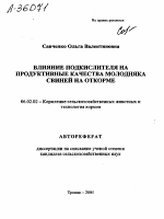 ВЛИЯНИЕ ПОДКИСЛИТЕЛЯ НА ПРОДУКТИВНЫЕ КАЧЕСТВА МОЛОДНЯКА СВИНЕЙ НА ОТКОРМЕ - тема автореферата по сельскому хозяйству, скачайте бесплатно автореферат диссертации