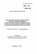 Определение оптимальной глубины посева зерновых бобовых и мятликовых культур в зависимости от запаса питательных веществ семени и гранулометрического состава почвы - тема автореферата по сельскому хозяйству, скачайте бесплатно автореферат диссертации