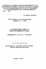 Азотное питание и продуктивность риса - тема автореферата по сельскому хозяйству, скачайте бесплатно автореферат диссертации