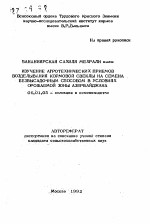 Изучение агротехнических приемов возделывания кормовой свеклы на семена безвысадочным способом в условиях орошаемой зоны Азербайджана - тема автореферата по сельскому хозяйству, скачайте бесплатно автореферат диссертации