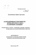 Адаптационная способность черно-пестрого скота различной селекции - тема автореферата по сельскому хозяйству, скачайте бесплатно автореферат диссертации