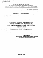 БИОЛОГИЧЕСКАЯ АКТИВНОСТЬ ВЫЩЕЛОЧЕННОГО ЧЕРНОЗЕМА ПРИ СИСТЕМАТИЧЕСКОМ ВНЕСЕНИИ УДОБРЕНИЙ - тема автореферата по биологии, скачайте бесплатно автореферат диссертации