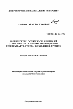 Биоэкологические особенности пихты белой (Abies alba Mill.) в лесных биогеоценозах Прикарпатья (генезис, возобновление, прогноз) - тема автореферата по биологии, скачайте бесплатно автореферат диссертации