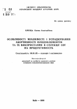 Особенности изменчивости и наследуемости абортивности плодоэлементов и их использование в селекции сои на продуктивность - тема автореферата по сельскому хозяйству, скачайте бесплатно автореферат диссертации