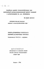 Эколого-агрохимическая эффективность удобрений на выщелоченных черноземах - тема автореферата по сельскому хозяйству, скачайте бесплатно автореферат диссертации