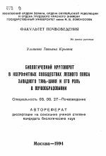 Биологический круговорот в ксерофитных сообществах лесного пояса Западного Тянь-Шаня и его роль в почвообразовании - тема автореферата по биологии, скачайте бесплатно автореферат диссертации