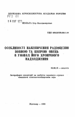 Особенности накопления радиоцезия шерстью и кожей овец в условиях его хронического - тема автореферата по биологии, скачайте бесплатно автореферат диссертации