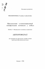 Преодоление сезоннозависимой гипофункции яичников у кобыл - тема автореферата по биологии, скачайте бесплатно автореферат диссертации