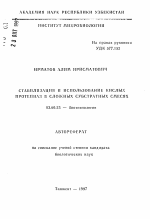 Стабилизация и использование кислых протеиназ в сложных субстратных смесях - тема автореферата по биологии, скачайте бесплатно автореферат диссертации