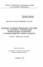 Влияние условий почвенного питания на динамику потребления минеральных элементов и продуктивность перца сладкого - тема автореферата по биологии, скачайте бесплатно автореферат диссертации