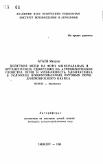 Действие меди на фоне минеральных и органических удобрений на агрохимические свойства почв и урожайность хлопчатника в условиях новоорошаемых луговых почв Дашховузского оазиса - тема автореферата по сельскому хозяйству, скачайте бесплатно автореферат диссертации