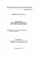 Анализ роста древесной растительности в условиях городской среды - тема автореферата по сельскому хозяйству, скачайте бесплатно автореферат диссертации