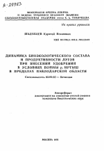 ДИНАМИКА БИОЭКОЛОГИЧЕСКОГО СОСТАВА И ПРОДУКТИВНОСТИ ЛУГОВ ПРИ ВНЕСЕНИИ УДОБРЕНИЙ В УСЛОВИЯХ ПОЙМЫ Р. ИРТЫШ В ПРЕДЕЛАХ ПАВЛОДАРСКОЙ ОБЛАСТИ - тема автореферата по биологии, скачайте бесплатно автореферат диссертации