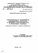 СОРТОИЗУЧЕНИЕ И ОСОБЕННОСТИ ВЫРАЩИВАНИЯ ХРИЗАНТЕМ В ОВОЩНЫХ КУЛЬТУРООБОРОТАХ В ПЛЕНОЧНЫХ ТЕПЛИЦАХ - тема автореферата по сельскому хозяйству, скачайте бесплатно автореферат диссертации