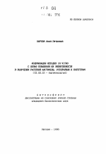 Модификация методов IN VITRO с целью повышения их эффективности в получении растений картофеля, устойчивых к патогенам - тема автореферата по биологии, скачайте бесплатно автореферат диссертации