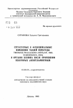 Структурные и функциональные изменения тканей нематоды Thominx phasianina (Kotlan', 1940, Tchertkova, 1950) органов хозяина после применения некоторых антигельминтиков - тема автореферата по биологии, скачайте бесплатно автореферат диссертации