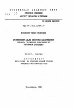 Генетический анализ некоторых характеристик человека - тема автореферата по биологии, скачайте бесплатно автореферат диссертации
