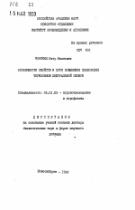 Особенности свойств и пути повышения плодородия черноземов Центральной Сибири - тема автореферата по сельскому хозяйству, скачайте бесплатно автореферат диссертации