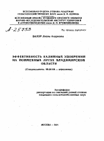 ЭФФЕКТИВНОСТЬ КАЛИЙНЫХ УДОБРЕНИЙ НА ПОЙМЕННЫХ ЛУГАХ ВЛАДИМИРСКОЙ ОБЛАСТИ - тема автореферата по сельскому хозяйству, скачайте бесплатно автореферат диссертации