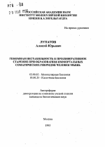 Геномная нестабильность и пролиферативное старение при образовании иммортальных соматических гибридов человек-мышь - тема автореферата по биологии, скачайте бесплатно автореферат диссертации