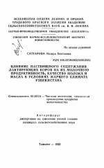 Влияние пастбищного содержания лактирующих коров на их молочную продуктивность, качество молока и масла в условиях жаркого климата Узбекистана - тема автореферата по сельскому хозяйству, скачайте бесплатно автореферат диссертации