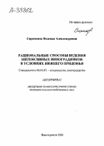 РАЦИОНАЛЬНЫЕ СПОСОБЫ ВЕДЕНИЯ ИНТЕНСИВНЫХ ВИНОГРАДНИКОВ В УСЛОВИЯХ НИЖНЕГО ПРИДОНЬЯ - тема автореферата по сельскому хозяйству, скачайте бесплатно автореферат диссертации