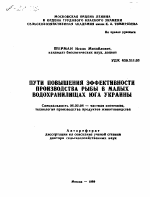 ПУТИ ПОВЫШЕНИЯ ЭФФЕКТИВНОСТИ ПРОИЗВОДСТВА РЫБЫ В МАЛЫХ ВОДОХРАНИЛИЩАХ ЮГА УКРАИНЫ - тема автореферата по сельскому хозяйству, скачайте бесплатно автореферат диссертации