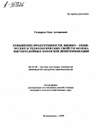 ПОВЫШЕНИЕ ПРОДУКТИВНОСТИ, ФИЗИКО-ХИМИ­ЧЕСКИХ И ТЕХНОЛОГИЧЕСКИХ СВОЙСТВ МОЛОКА ВЫСОКОУДОЙНЫХ КОРОВ ПРИ ДЕНИТРИФИКАЦИИ - тема автореферата по сельскому хозяйству, скачайте бесплатно автореферат диссертации