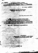 РОЛЬ ЭКОЛОГО-ГЕНЕТИЧЕСКИХ ОСОБЕННОСТЕЙ РЕПРОДУКТИВНОГО И МУТАЦИОННОГО ПРОЦЕССОВ В СЕЛЕКЦИИ И СЕМЕНОВОДСТВЕ ПШЕНИЦЫ И ТРИТИКАЛЕ - тема автореферата по сельскому хозяйству, скачайте бесплатно автореферат диссертации