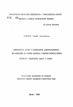 Физиологические основы и эффективность электроанальгезии при операциях на мягких тканях у крупного рогатого скота - тема автореферата по биологии, скачайте бесплатно автореферат диссертации