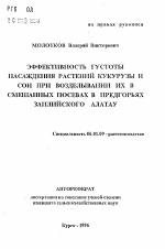 Эффективность густоты насаждения растений кукурузы и сои при возделывании их в смешанных посевах в предгорьях Заилийского Алатау - тема автореферата по сельскому хозяйству, скачайте бесплатно автореферат диссертации