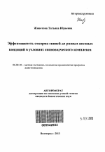 Эффективность откорма свиней до разных весовых кондиций в условиях свиноводческого комплекса - тема автореферата по сельскому хозяйству, скачайте бесплатно автореферат диссертации