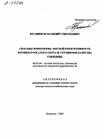 СПОСОБЫ ПОВЫШЕНИЯ МЯСНОЙ ПРОДУКТИВНОСТИ КРУПНОГО РОГАТОГО СКОТА И УЛУЧШЕНИЯ КАЧЕСТВА ГОВЯДИНЫ - тема автореферата по сельскому хозяйству, скачайте бесплатно автореферат диссертации