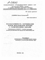 РЕЗУЛЬТАТИВНОСТЬ СКРЕЩИВАНИЯ КОРОВ ЯРОСЛАВСКОЙ ПОРОДЫ С ГОЛШТИНСКИМИ БЫКАМИ - тема автореферата по сельскому хозяйству, скачайте бесплатно автореферат диссертации