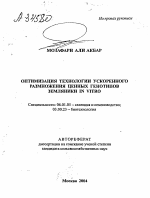 ОПТИМИЗАЦИЯ ТЕХНОЛОГИИ УСКОРЕННОГО РАЗМНОЖЕНИЯ ЦЕННЫХ ГЕНОТИПОВ ЗЕМЛЯНИКИ IN VITRO - тема автореферата по биологии, скачайте бесплатно автореферат диссертации