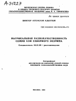 МАТРИКАЛЬНАЯ РАЗНОКАЧЕСТВЕННОСТЬ СЕМЯН СОИ СЕВЕРНОГО ЭКОТИПА - тема автореферата по сельскому хозяйству, скачайте бесплатно автореферат диссертации