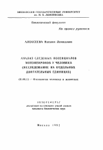 Анализ следовых потенциалов мотонейронов у человека - тема автореферата по биологии, скачайте бесплатно автореферат диссертации