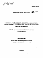 ВЛИЯНИЕ РАЗНОЙ КОНЦЕНТРАЦИИ НИТРАТОВ И НИТРИТОВ В КОМБИКОРМАХ НА СОДЕРЖАНИЕ ИХ В ОРГАНАХ И ТКАНЯХ ЦЫПЛЯТ-БРОЙЛЕРОВ - тема автореферата по сельскому хозяйству, скачайте бесплатно автореферат диссертации