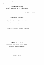 Мембранные гликопротеины мозга цыплят после зрительного импринтинга - тема автореферата по биологии, скачайте бесплатно автореферат диссертации