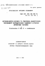 Агробиологические основы и разработка эффективныхтехнологий выращивания чеснока в условиях Лесостепи Украины. - тема автореферата по сельскому хозяйству, скачайте бесплатно автореферат диссертации