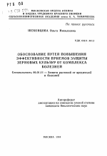 Обоснование путей повышения эффективности пиемов защиты зерновых культур от комплекса болезней - тема автореферата по сельскому хозяйству, скачайте бесплатно автореферат диссертации